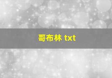 哥布林 txt